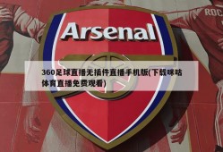 360足球直播无插件直播手机版(下载咪咕体育直播免费观看)