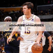 adidas网球鞋(adidas网球鞋历史)