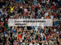2010nba季后赛对阵图(免费观看nba回放的软件)