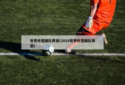 世界杯德国队阵容(2010世界杯德国队阵容)