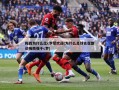 梅西为什么比c罗受欢迎(为什么足球名宿都说梅西强于c罗)