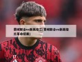 费城联合vs新英格兰(费城联合vs新英格兰革命结果)