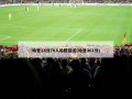 哈登14分76人险胜猛龙(哈登361分)