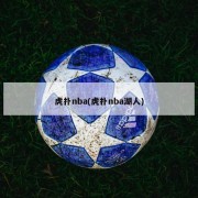 虎扑nba(虎扑nba湖人)