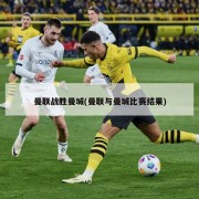 曼联战胜曼城(曼联与曼城比赛结果)