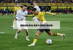 曼联战胜曼城(曼联与曼城比赛结果)