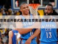 北京奥运开幕式高清(北京奥运开幕式高清图片)