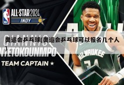 奥运会乒乓球(奥运会乒乓球可以报名几个人)