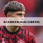 湖人队最新交易(nba湖人队最新交易)