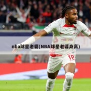nba球星老婆(NBA球星老婆身高)