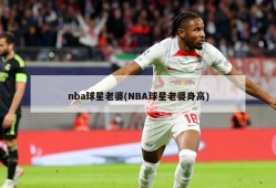 nba球星老婆(NBA球星老婆身高)