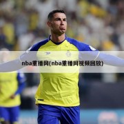 nba重播网(nba重播网视频回放)