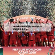 2009年nba季后赛(2009年nba季后赛录像回放)