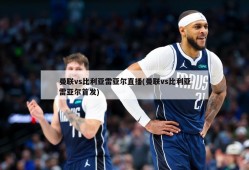 曼联vs比利亚雷亚尔直播(曼联vs比利亚雷亚尔首发)