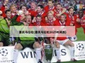 重庆马拉松(重庆马拉松2025时间表)