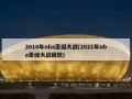 2010年nba圣诞大战(2021年nba圣诞大战回放)