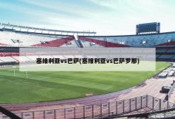 塞维利亚vs巴萨(塞维利亚vs巴萨罗那)