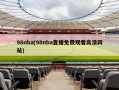 98nba(98nba直播免费观看高清网站)