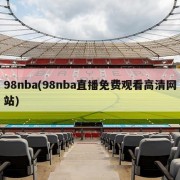 98nba(98nba直播免费观看高清网站)