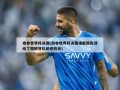 南非世界杯决赛(南非世界杯决赛谁解围失误给了西班牙队绝杀机会)