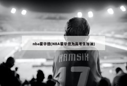nba霍华德(NBA霍华德为高考生加油)