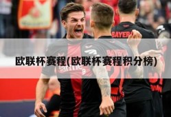 欧联杯赛程(欧联杯赛程积分榜)