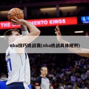 nba技巧挑战赛(nba挑战具体规则)