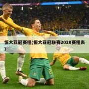 恒大亚冠赛程(恒大亚冠联赛2020赛程表)