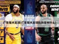 广东恒大足球(广东恒大足球队改名叫什么)