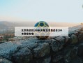 北京奥运会100米决赛(北京奥运会100米赛程安排)