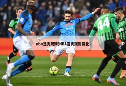 nba选秀规则(NBA选秀规则变化)