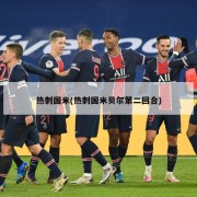 热刺国米(热刺国米贝尔第二回合)