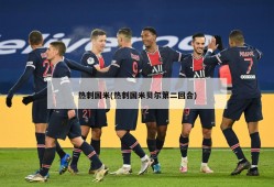 热刺国米(热刺国米贝尔第二回合)