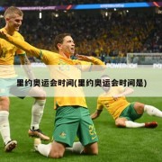 里约奥运会时间(里约奥运会时间是)