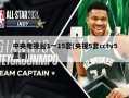 中央电视台1一15套(央视5套cctv5直播)