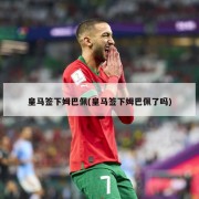 皇马签下姆巴佩(皇马签下姆巴佩了吗)