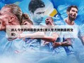 湖人今天新闻最新消息(湖人官方刚刚最新交易)