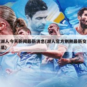 湖人今天新闻最新消息(湖人官方刚刚最新交易)