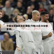 中国女排最新消息赛程(今晚19点30女排直播)