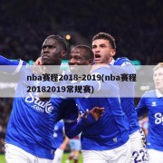 nba赛程2018-2019(nba赛程20182019常规赛)