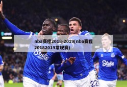 nba赛程2018-2019(nba赛程20182019常规赛)