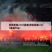 欧冠直播cctv5直播(欧冠直播cctv5直播平台)