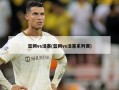 篮网vs活塞(篮网vs活塞系列赛)