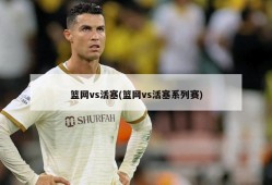 篮网vs活塞(篮网vs活塞系列赛)