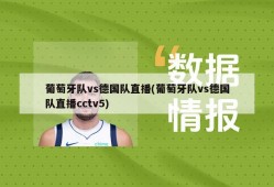葡萄牙队vs德国队直播(葡萄牙队vs德国队直播cctv5)