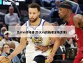 热火vs开拓者(热火vs开拓者全场录像)