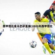 西甲德比皇马巴萨直播(2021年西甲德比)