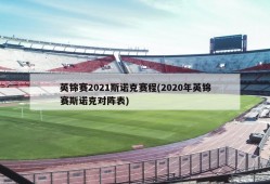 英锦赛2021斯诺克赛程(2020年英锦赛斯诺克对阵表)