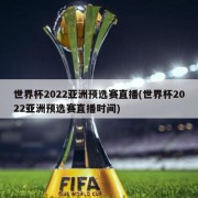 世界杯2022亚洲预选赛直播(世界杯2022亚洲预选赛直播时间)