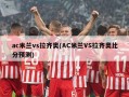 ac米兰vs拉齐奥(AC米兰VS拉齐奥比分预测)